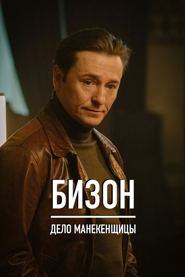 Бизон: Дело манекенщицы постер